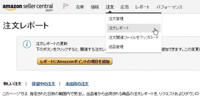 アマゾン、注文レポート