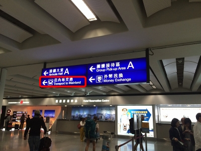 往内地交通看板